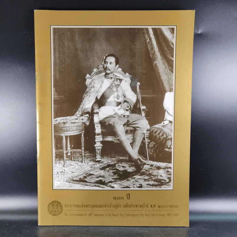 100 ปี พระบาทสมเด็จพระจุลจอมเกล้าเจ้าอยู่หัว เสด็จประพาสยุโรป พ.ศ.2440-2540 รูปที่ 1