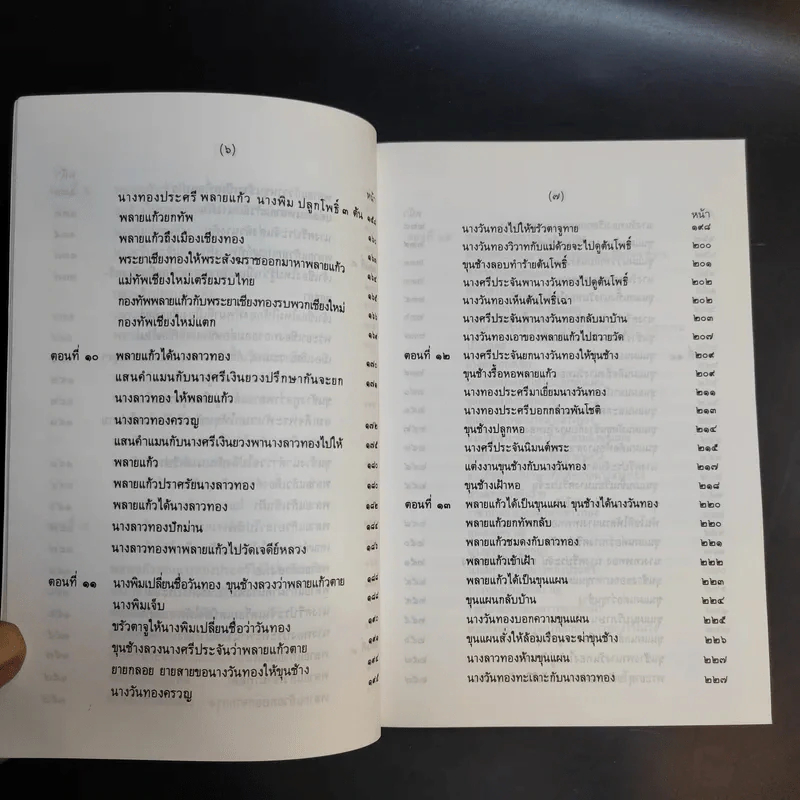 ขุนช้าง-ขุนแผน เล่ม 1-2 - หนังสือชุดภาษาไทยของคุรุสภา รูปที่ 12