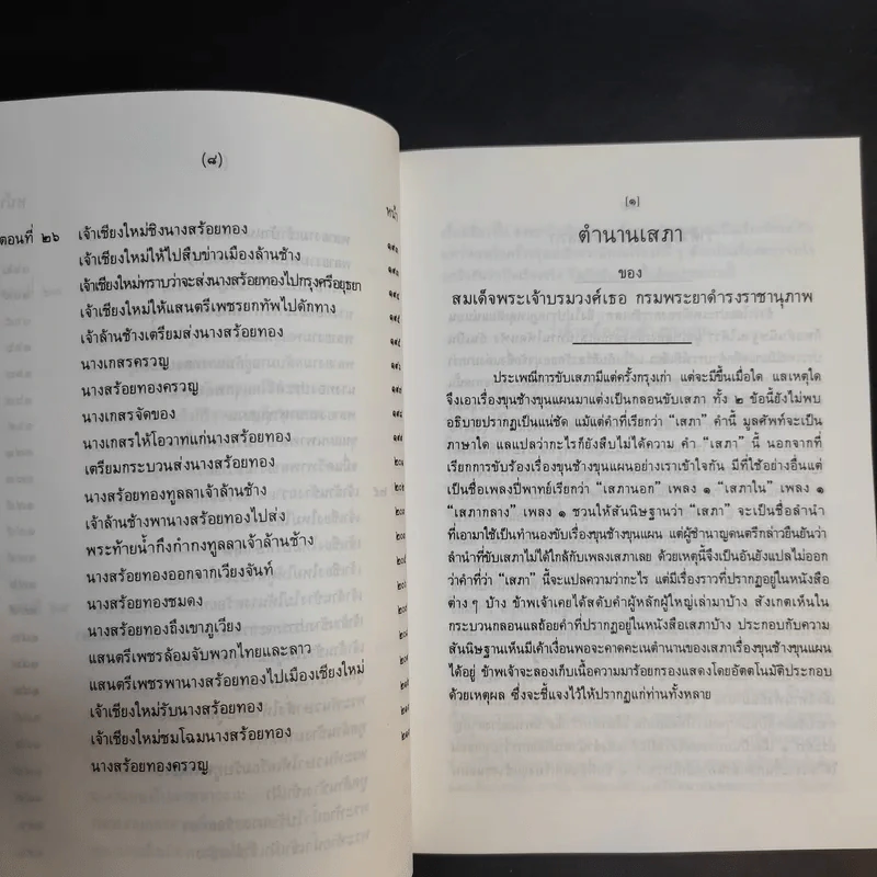 ขุนช้าง-ขุนแผน เล่ม 1-2 - หนังสือชุดภาษาไทยของคุรุสภา รูปที่ 20