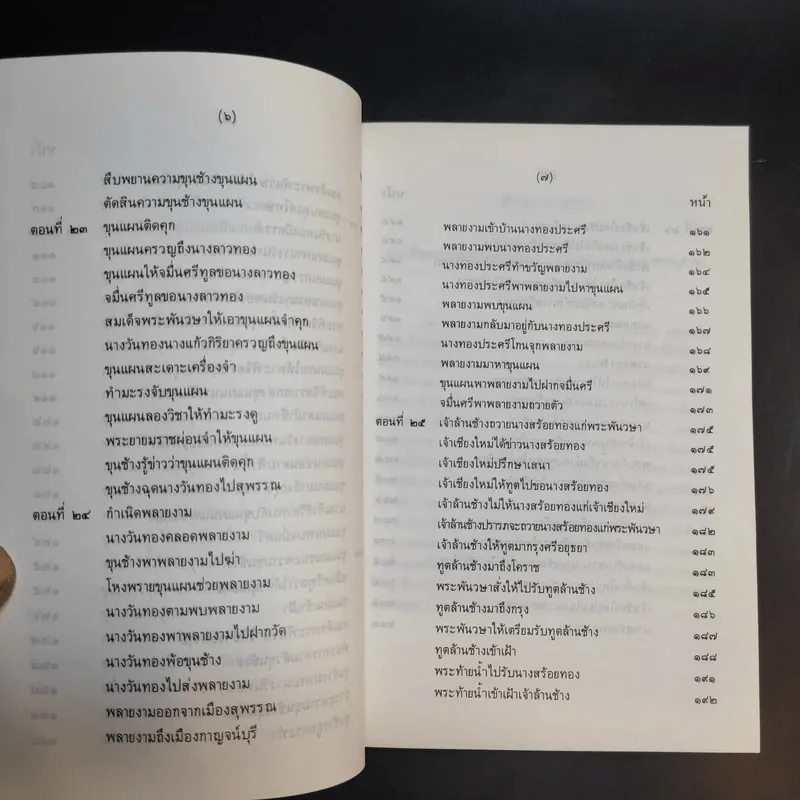ขุนช้าง-ขุนแผน เล่ม 1-2 - หนังสือชุดภาษาไทยของคุรุสภา รูปที่ 19
