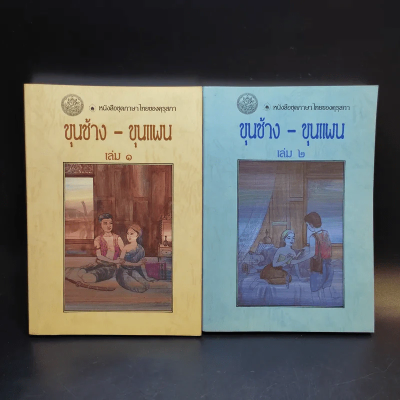 ขุนช้าง-ขุนแผน เล่ม 1-2 - หนังสือชุดภาษาไทยของคุรุสภา รูปที่ 1