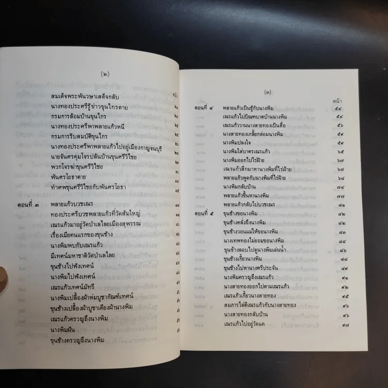 ขุนช้าง-ขุนแผน เล่ม 1-2 - หนังสือชุดภาษาไทยของคุรุสภา รูปที่ 10