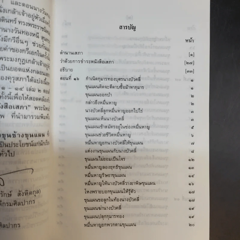 ขุนช้าง-ขุนแผน เล่ม 1-2 - หนังสือชุดภาษาไทยของคุรุสภา รูปที่ 16