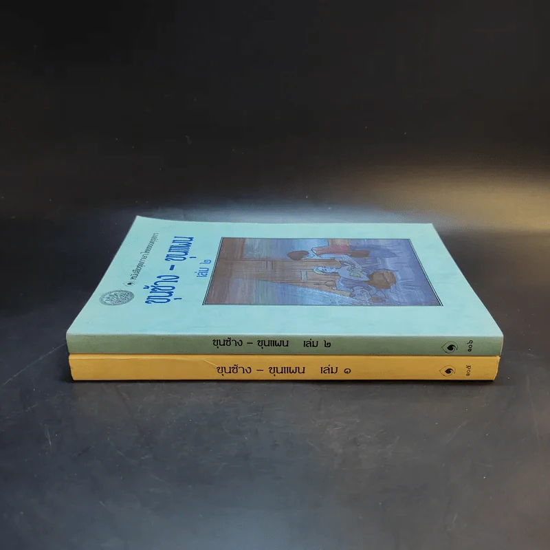 ขุนช้าง-ขุนแผน เล่ม 1-2 - หนังสือชุดภาษาไทยของคุรุสภา รูปที่ 2