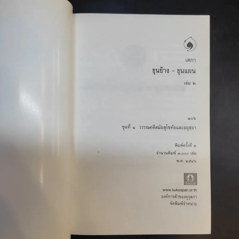 ขุนช้าง-ขุนแผน เล่ม 1-2 - หนังสือชุดภาษาไทยของคุรุสภา รูปที่ 15