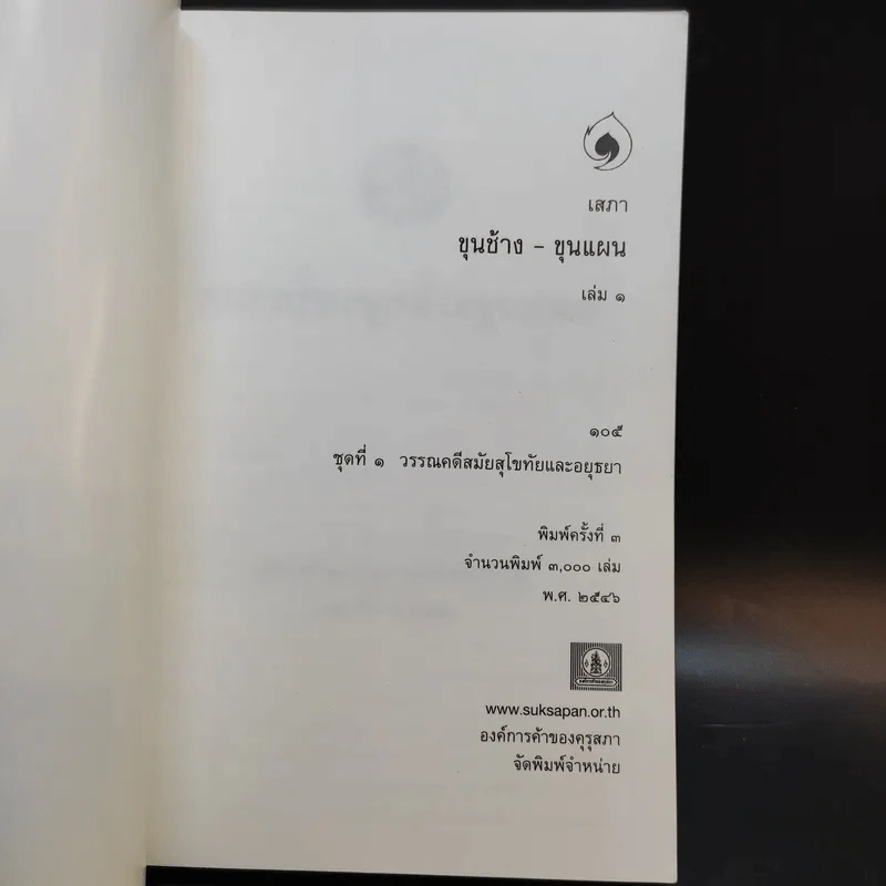 ขุนช้าง-ขุนแผน เล่ม 1-2 - หนังสือชุดภาษาไทยของคุรุสภา รูปที่ 7