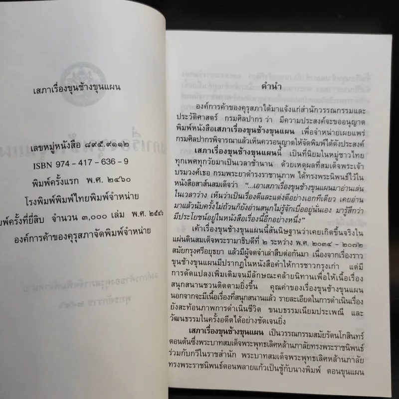 ขุนช้าง-ขุนแผน เล่ม 1-2 - หนังสือชุดภาษาไทยของคุรุสภา รูปที่ 8