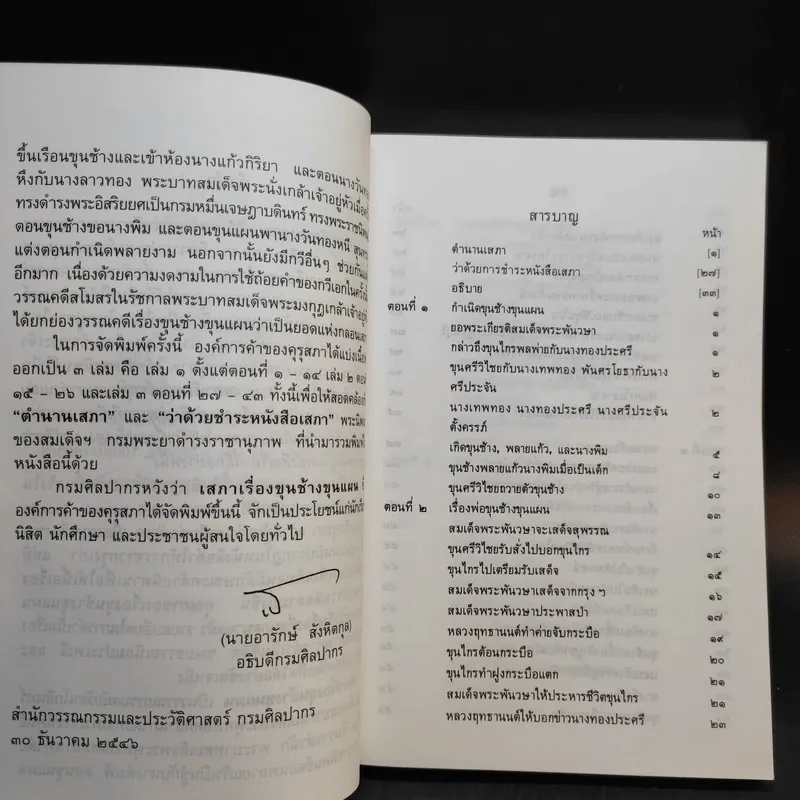 ขุนช้าง-ขุนแผน เล่ม 1-2 - หนังสือชุดภาษาไทยของคุรุสภา รูปที่ 9