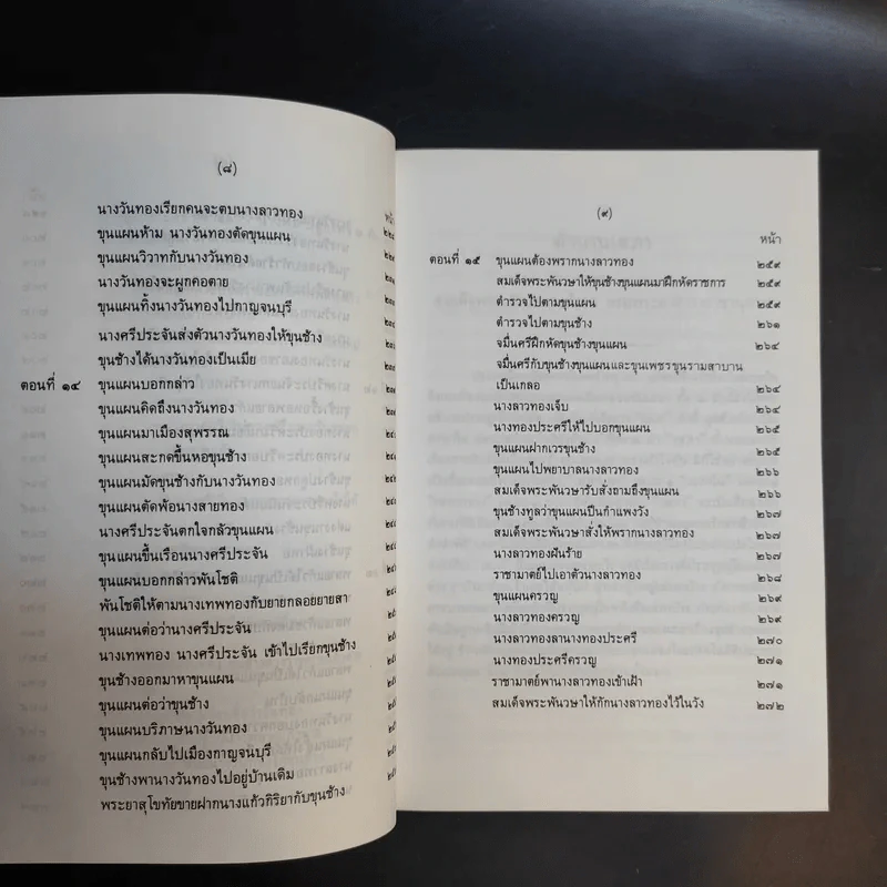 ขุนช้าง-ขุนแผน เล่ม 1-2 - หนังสือชุดภาษาไทยของคุรุสภา รูปที่ 13