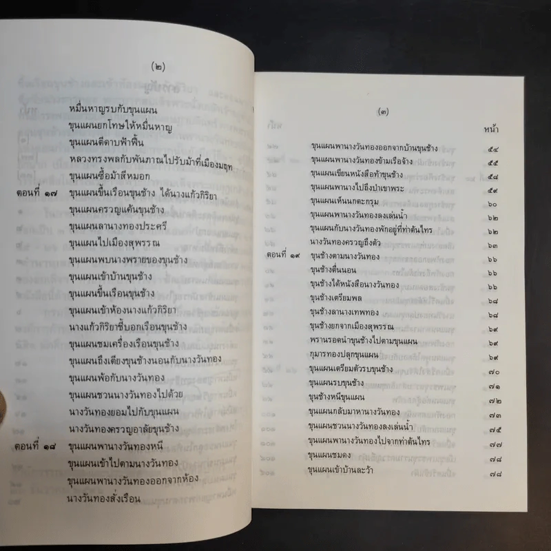 ขุนช้าง-ขุนแผน เล่ม 1-2 - หนังสือชุดภาษาไทยของคุรุสภา รูปที่ 17