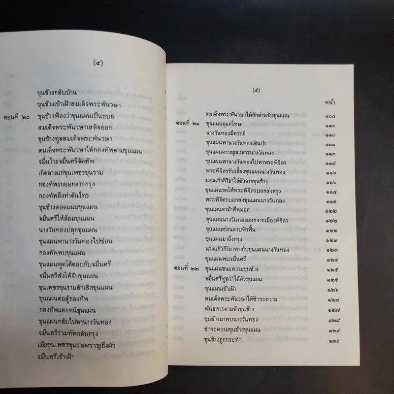 ขุนช้าง-ขุนแผน เล่ม 1-2 - หนังสือชุดภาษาไทยของคุรุสภา รูปที่ 18