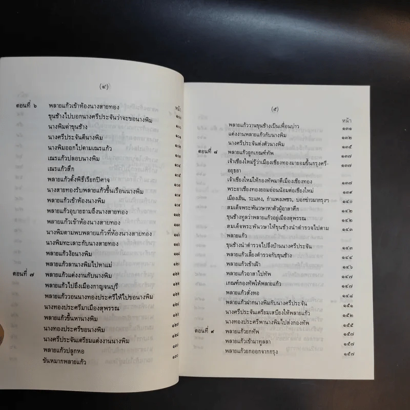 ขุนช้าง-ขุนแผน เล่ม 1-2 - หนังสือชุดภาษาไทยของคุรุสภา รูปที่ 11