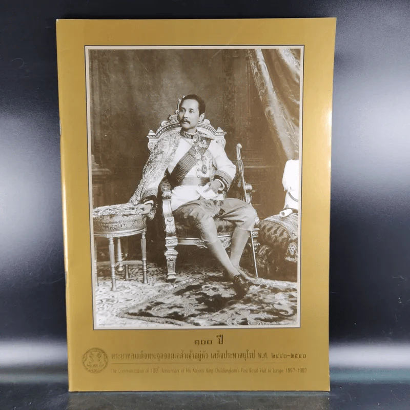 100 ปี พระบาทสมเด็จพระจุลจอมเกล้าเจ้าอยู่หัว เสด็จประพาสยุโรป พ.ศ.244-2540 รูปที่ 1