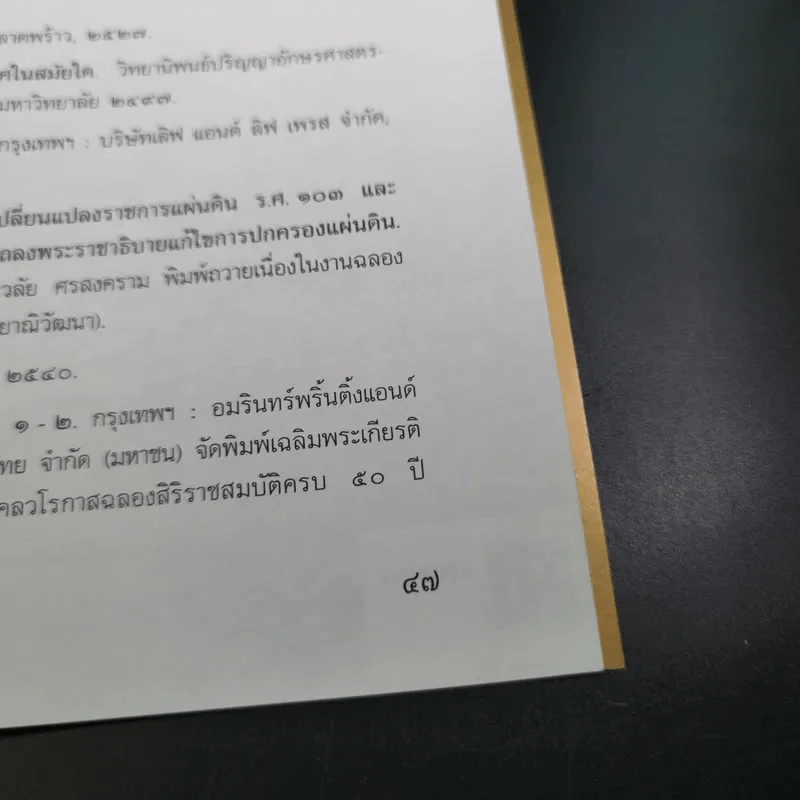 100 ปี พระบาทสมเด็จพระจุลจอมเกล้าเจ้าอยู่หัว เสด็จประพาสยุโรป พ.ศ.2440-2540 รูปที่ 13