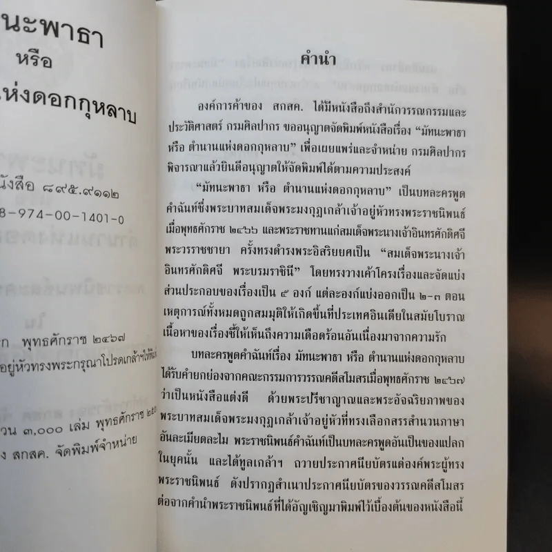 มัทนะพาธา - พระบาทสมเด็จพระมงกุฎเกล้าเจ้าอยู่หัว รูปที่ 10