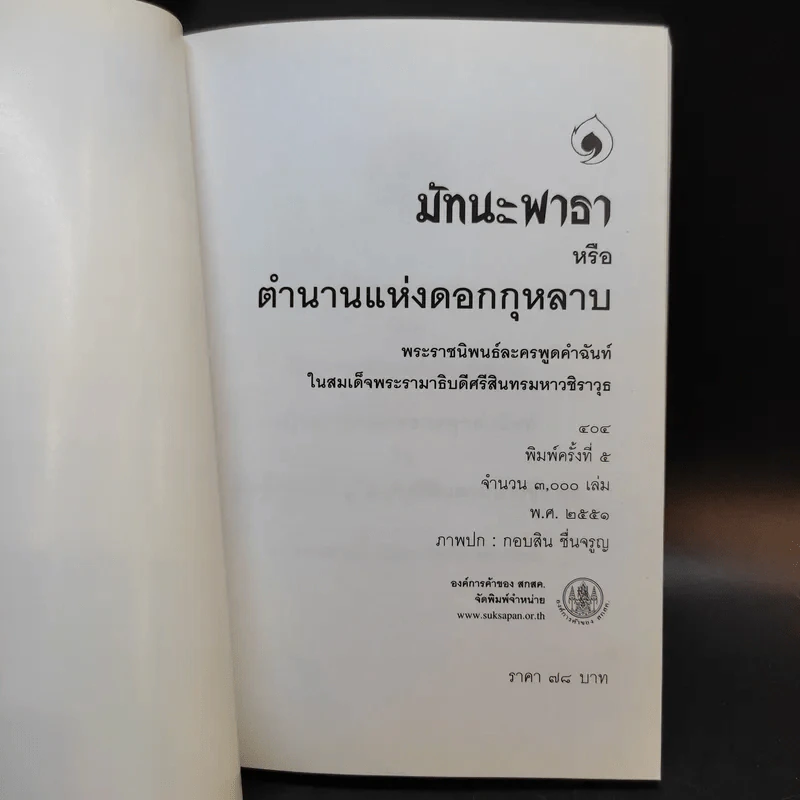 มัทนะพาธา - พระบาทสมเด็จพระมงกุฎเกล้าเจ้าอยู่หัว รูปที่ 8