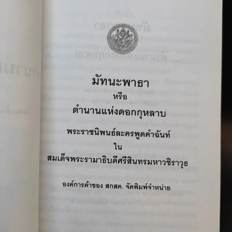 มัทนะพาธา - พระบาทสมเด็จพระมงกุฎเกล้าเจ้าอยู่หัว รูปที่ 9