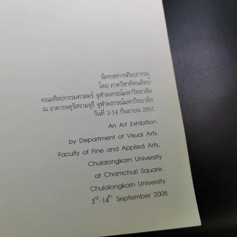 นิทรรศการศิลปกรรม โดย ภาควิชาทัศนศิลป์ คณะศิลปกรรมศาสตร์ จุฬาลงกรณ์มหาวิทยาลัย 3-14 ก.ย.2551 รูปที่ 7