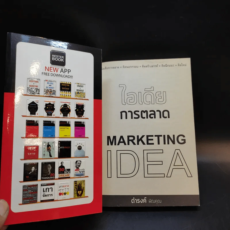 Marketing idea ไอเดียการตลาด - ดำรงค์ พิณคุณ รูปที่ 8
