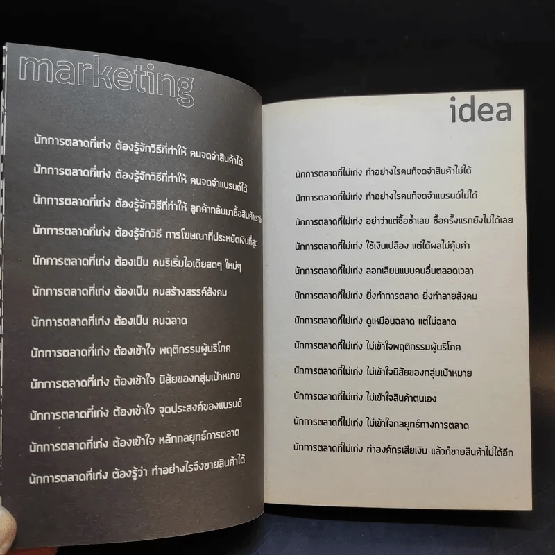 Marketing idea ไอเดียการตลาด - ดำรงค์ พิณคุณ รูปที่ 12