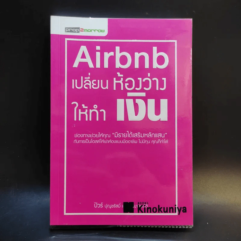 Airbnb เปลี่ยนห้องว่างให้ทำเงิน - ปุญชรัสมิ์ เลิศวัฒนาสมบัติ (ปัวร์) รูปที่ 1