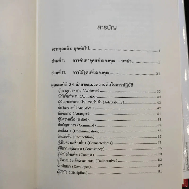 Strengths Finder 2.0 เจาะจุดแข็ง - Gallup รูปที่ 10
