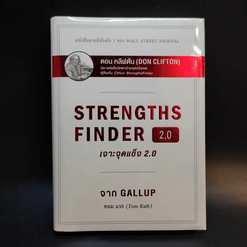 Strengths Finder 2.0 เจาะจุดแข็ง - Gallup รูปที่ 1