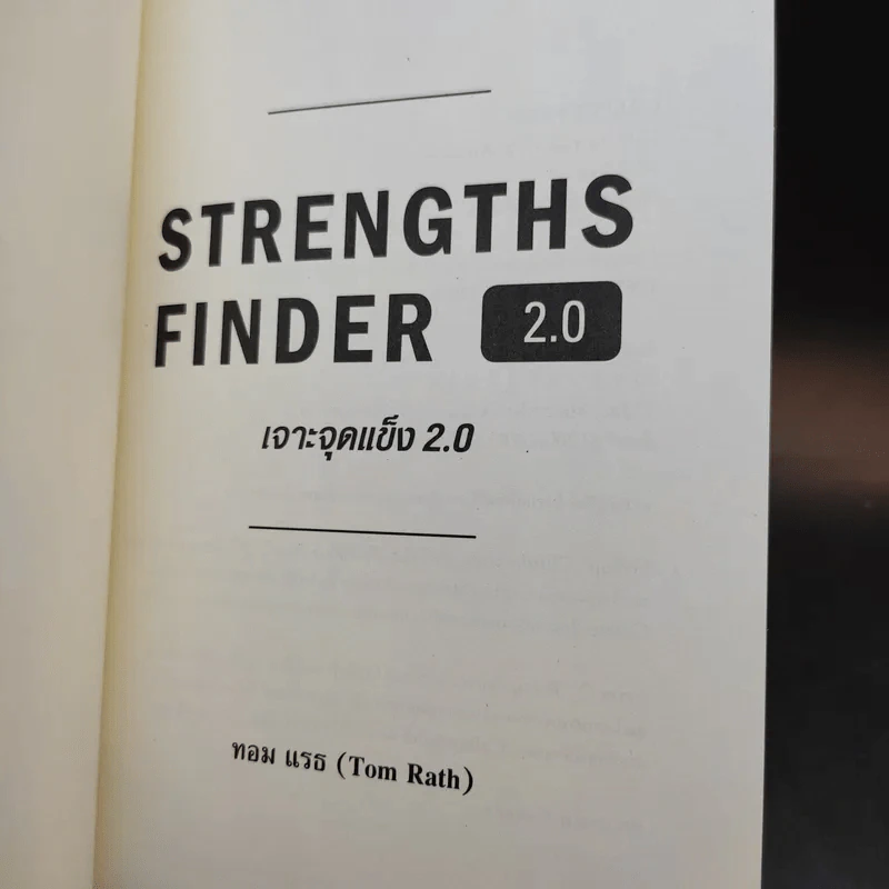 Strengths Finder 2.0 เจาะจุดแข็ง - Gallup รูปที่ 8
