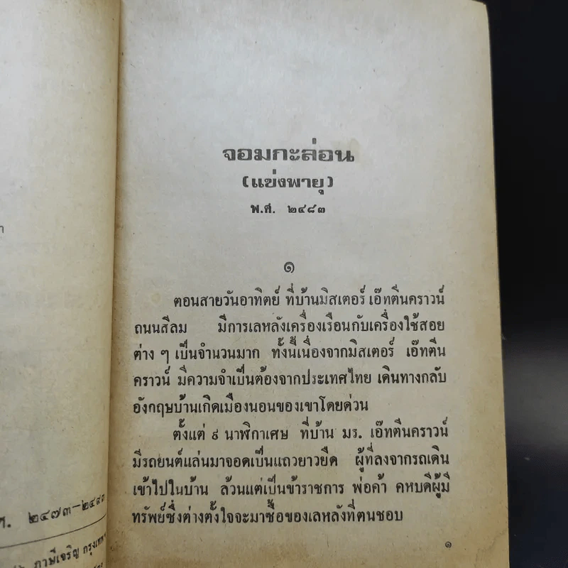 รวมเรื่องชุดสามเกลอ จอมกะล่อน, ผู้ดีตกยาก, สามเกลอไปอเมริกา - ป.อินทรปาลิต รูปที่ 9