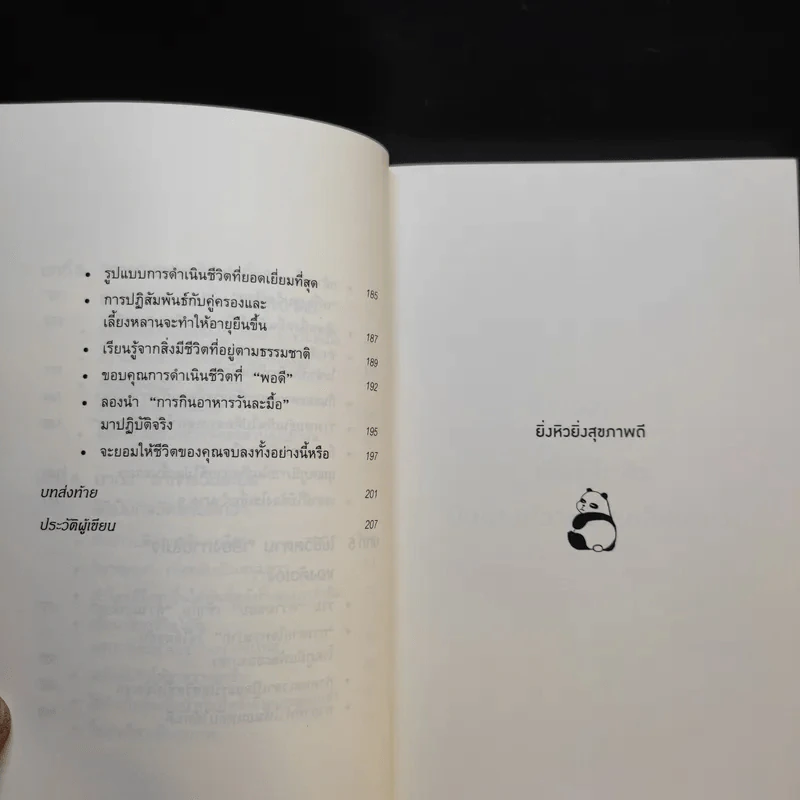 ยิ่งหิวยิ่งสุขภาพดี - นพ.โยะชิโนะริ นะงุโมะ รูปที่ 11