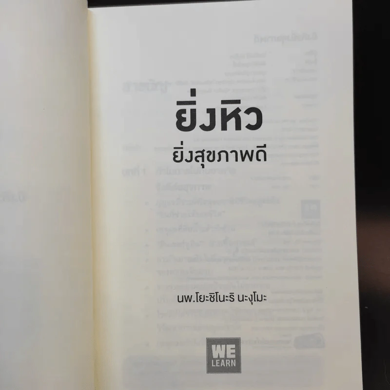 ยิ่งหิวยิ่งสุขภาพดี - นพ.โยะชิโนะริ นะงุโมะ รูปที่ 8