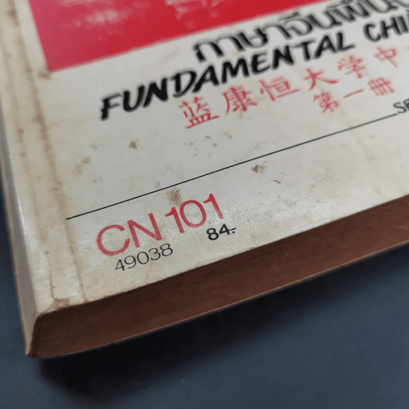 ภาษาจีนพื้นฐาน 1 - รศ.เสาวภาคย์ วรลัคนากุล รูปที่ 5