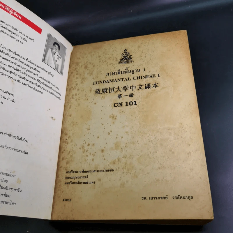 ภาษาจีนพื้นฐาน 1 - รศ.เสาวภาคย์ วรลัคนากุล รูปที่ 8