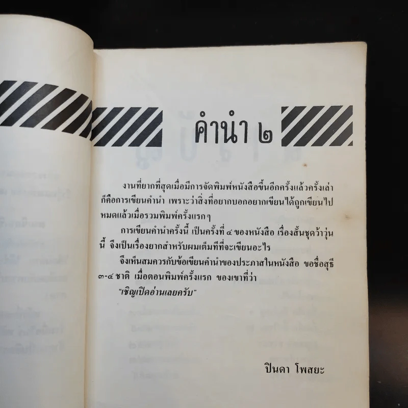 เรื่องสั้นชุดว้าวุ่น - ปินดา โพสยะ รูปที่ 11