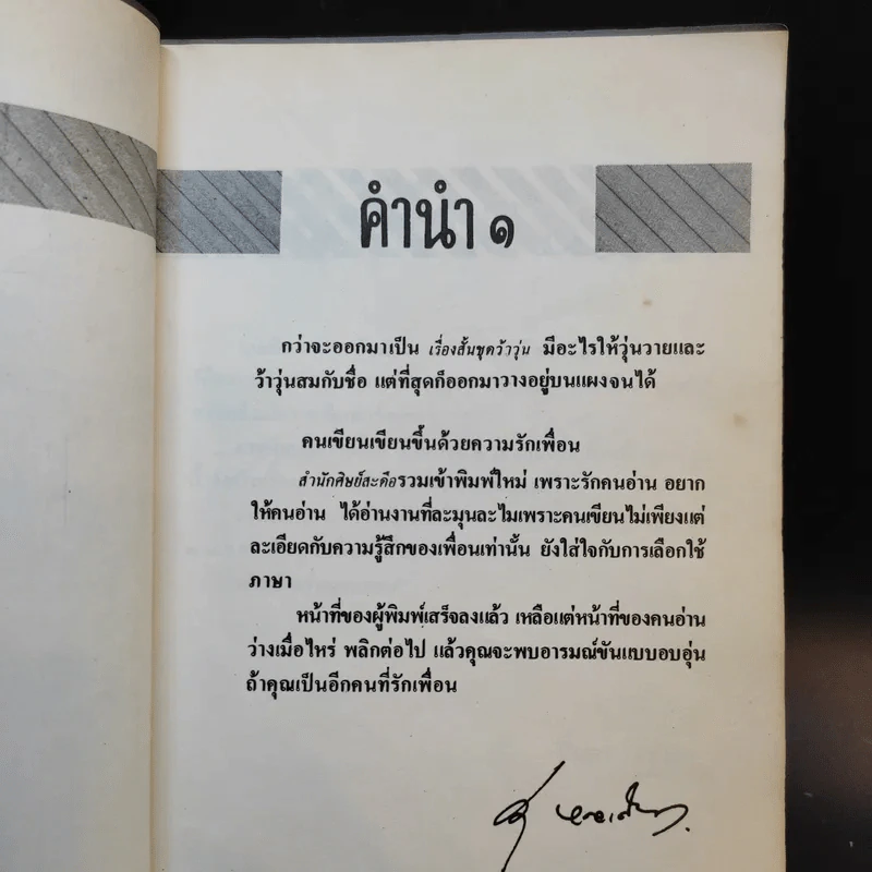 เรื่องสั้นชุดว้าวุ่น - ปินดา โพสยะ รูปที่ 10