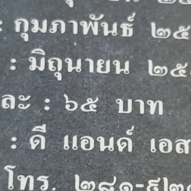 เรื่องสั้นชุดว้าวุ่น - ปินดา โพสยะ รูปที่ 16