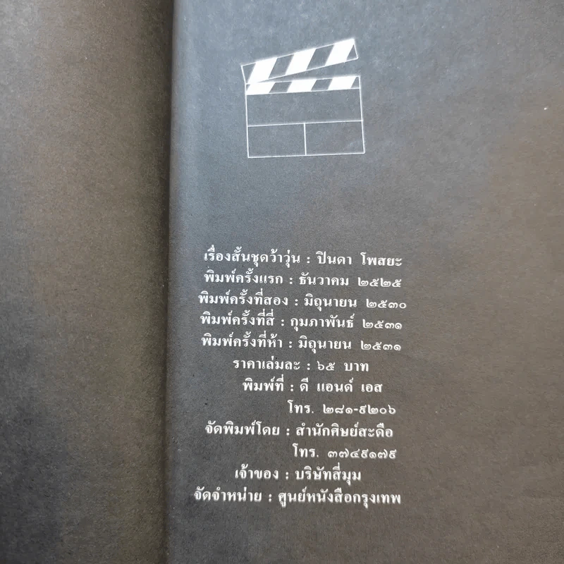 เรื่องสั้นชุดว้าวุ่น - ปินดา โพสยะ รูปที่ 9