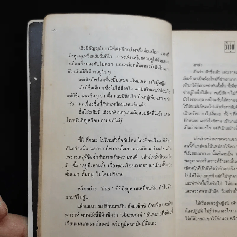 เรื่องสั้นชุดว้าวุ่น - ปินดา โพสยะ รูปที่ 14