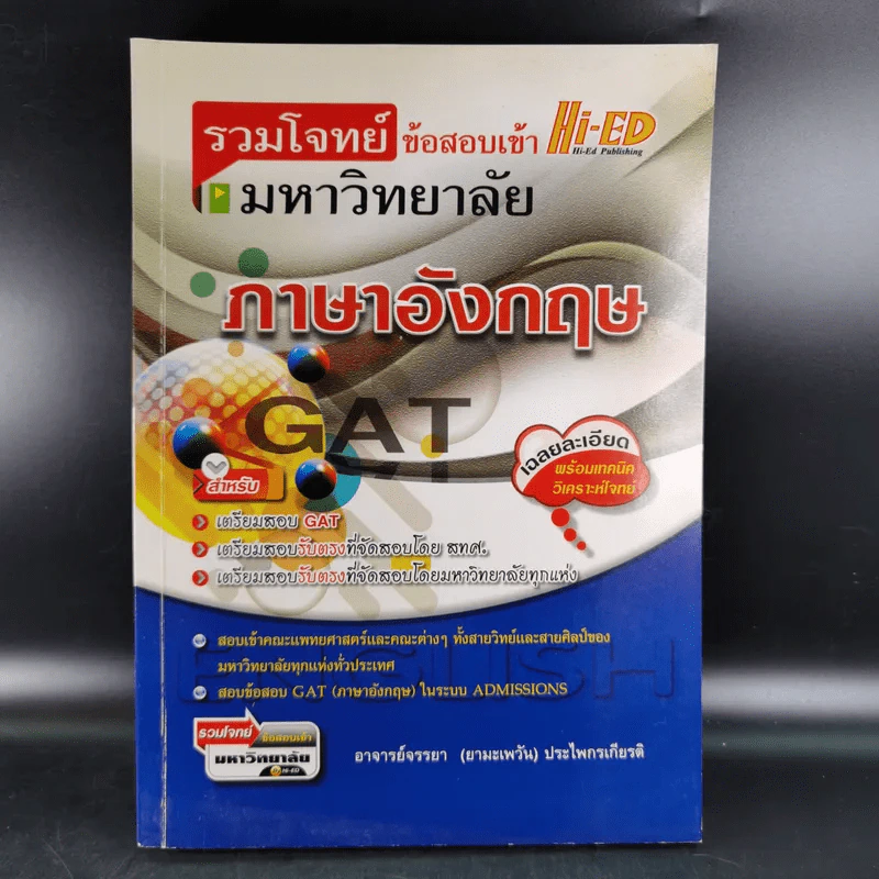 รวมโจทย์ข้อสอบเข้ามหาวิทยาลัย ภาษาอังกฤษ GAT รูปที่ 1