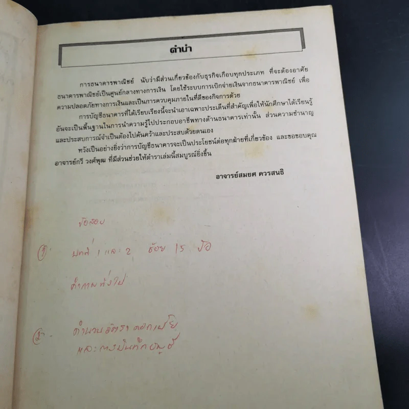 การบัญชีธนาคาร - อ.สมยศ ควรสนธิ รูปที่ 8