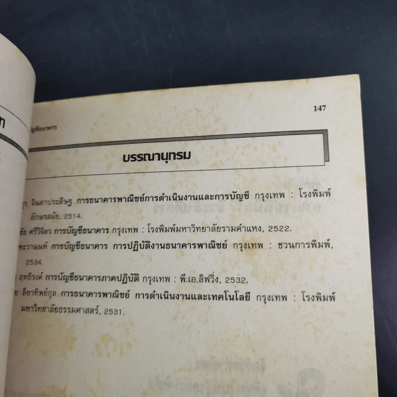 การบัญชีธนาคาร - อ.สมยศ ควรสนธิ รูปที่ 12