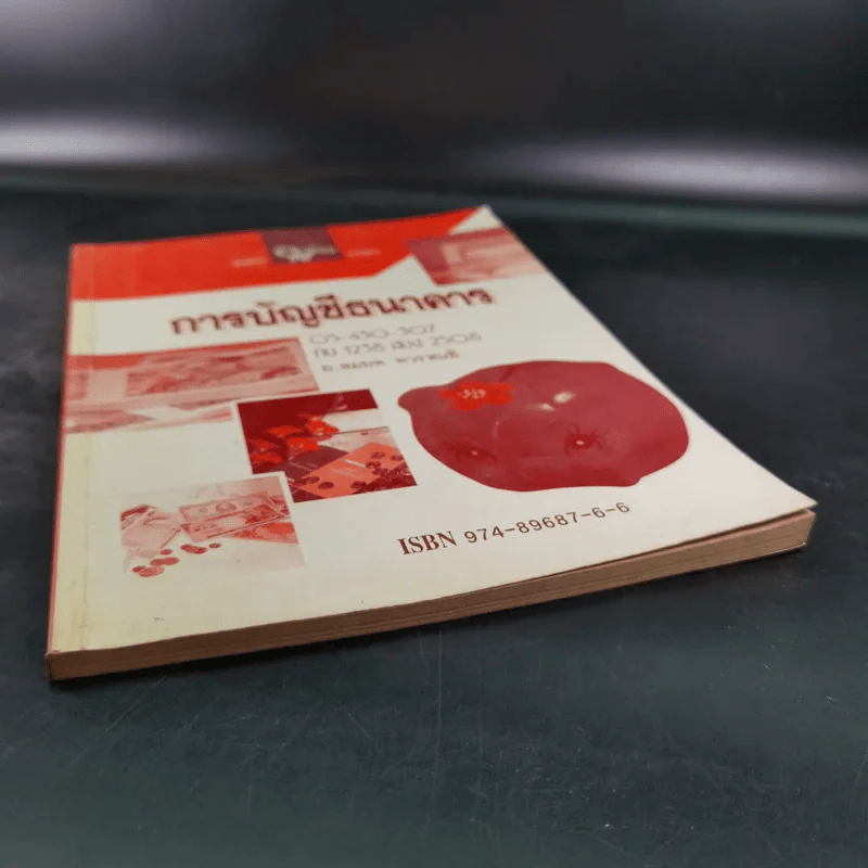 การบัญชีธนาคาร - อ.สมยศ ควรสนธิ รูปที่ 4