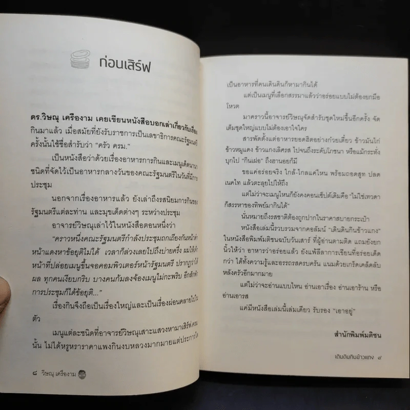 เดินดินกินข้าวแกง - วิษณุ เครืองาม รูปที่ 11