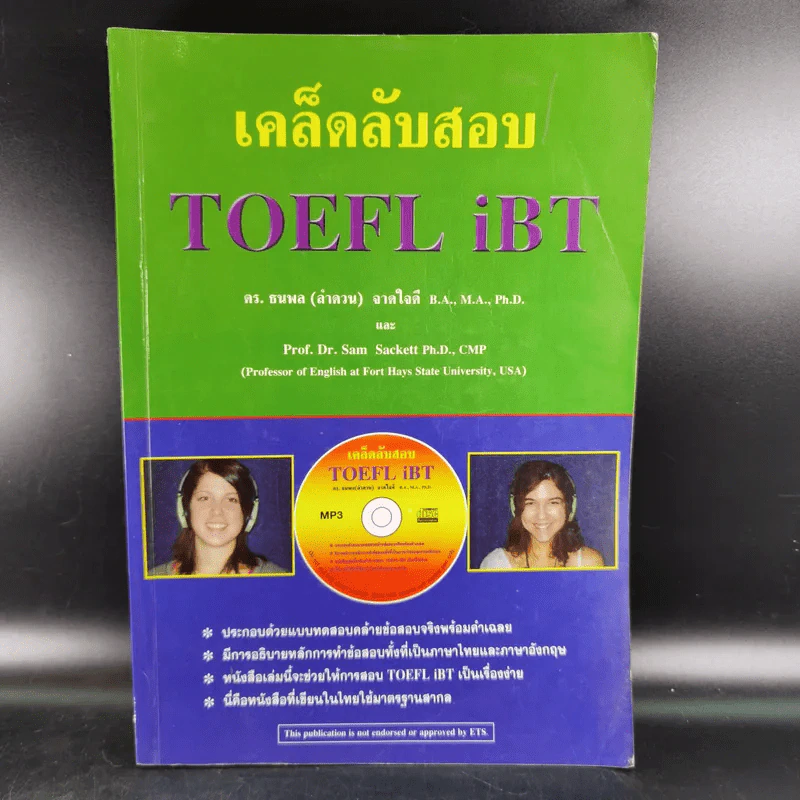 เคล็ดลับสอบ TOEFL iBT - ดร.ธนพล (ลำดวน) จาดใจดี รูปที่ 1