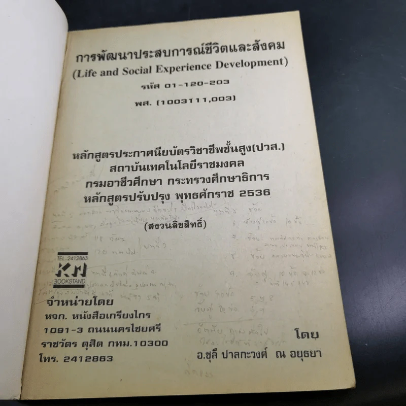 การพัฒนาประสบการณ์ชีวิตและสังคม - อ.ชุลี ปาลกวงศ์ ณ อยุธยา รูปที่ 7