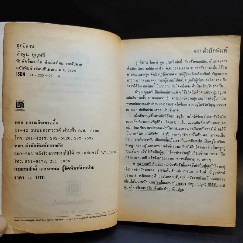 ลูกอีสาน - คำพูน บุญทวี รูปที่ 9