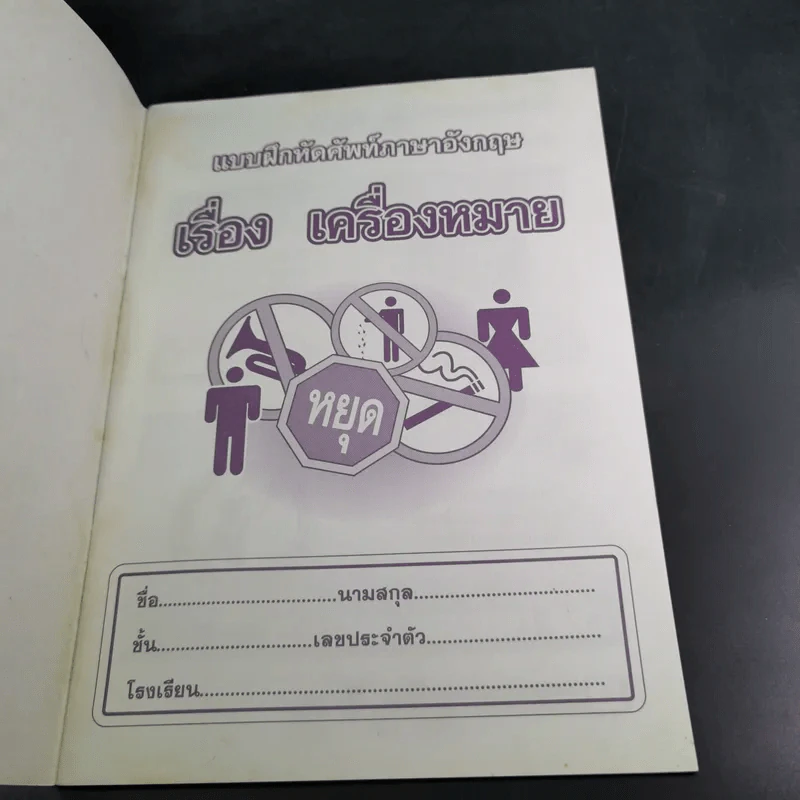 แบบฝึกหัดศัพท์ภาษาอังกฤษ เรื่อง เครื่องหมาย สำหรับนักเรียนชั้นอนุบาล 1-3 และก่อนวัยเรียน รูปที่ 8