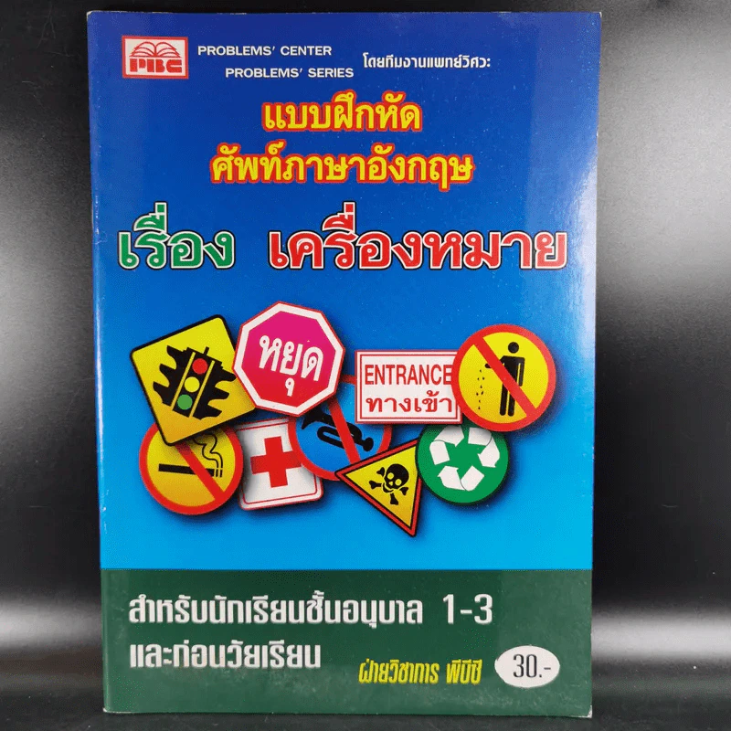 แบบฝึกหัดศัพท์ภาษาอังกฤษ เรื่อง เครื่องหมาย สำหรับนักเรียนชั้นอนุบาล 1-3 และก่อนวัยเรียน รูปที่ 1