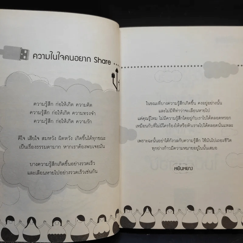 Share แบ่งปัน คำรู้สึก ที่นึกคิด รูปที่ 10