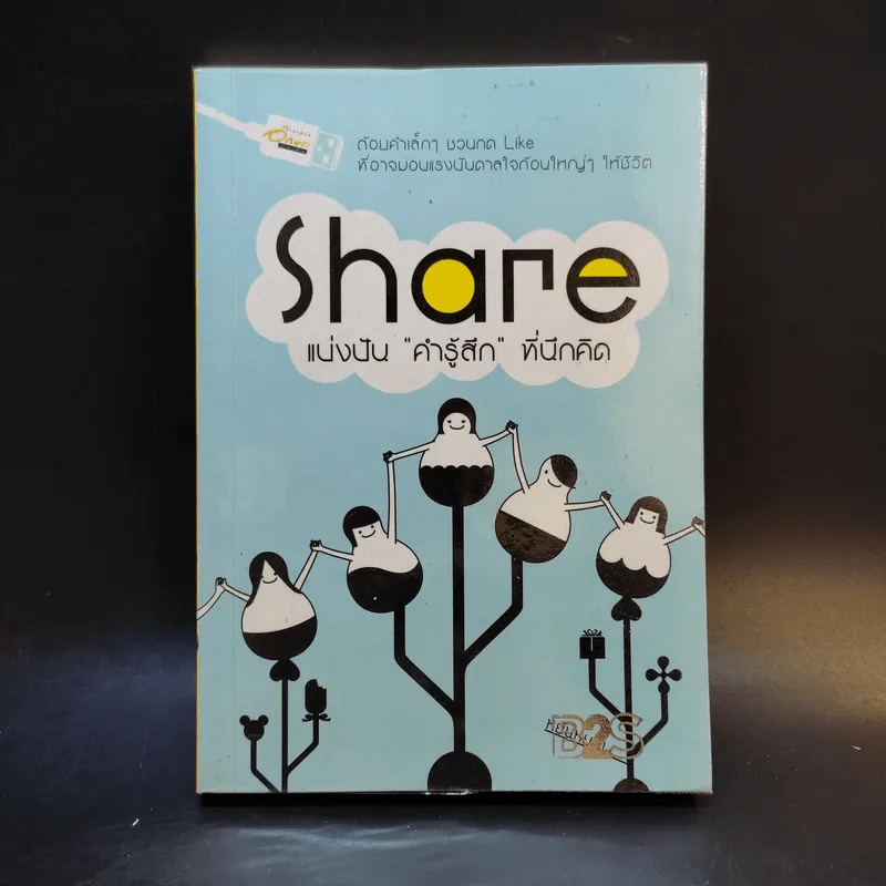 Share แบ่งปัน คำรู้สึก ที่นึกคิด รูปที่ 1